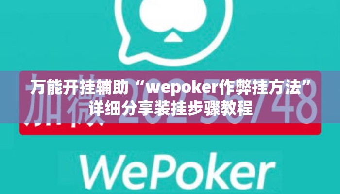 万能开挂辅助“wepoker作弊挂方法	”详细分享装挂步骤教程