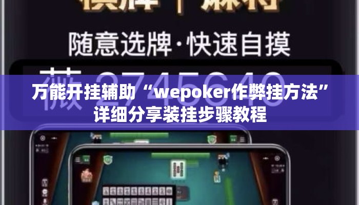 万能开挂辅助“wepoker作弊挂方法”详细分享装挂步骤教程