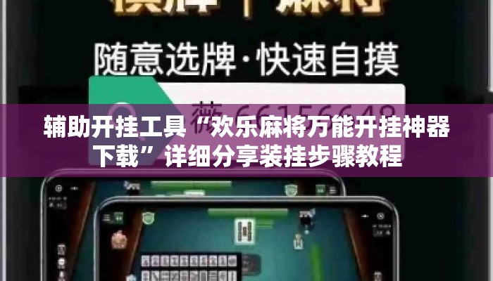 辅助开挂工具“欢乐麻将万能开挂神器下载	”详细分享装挂步骤教程
