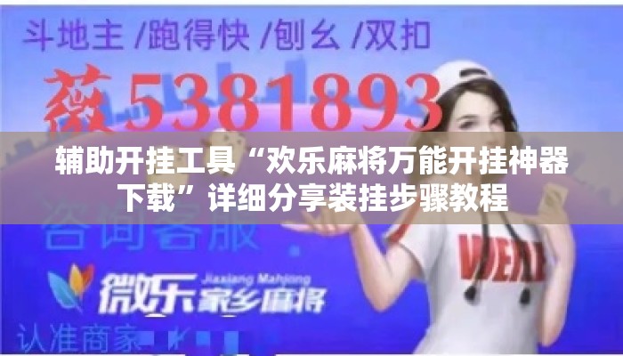 辅助开挂工具“欢乐麻将万能开挂神器下载”详细分享装挂步骤教程