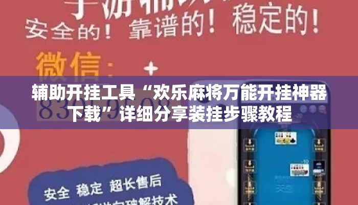 辅助开挂工具“欢乐麻将万能开挂神器下载”详细分享装挂步骤教程