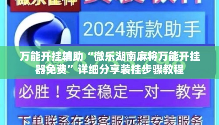 万能开挂辅助“微乐湖南麻将万能开挂器免费”详细分享装挂步骤教程