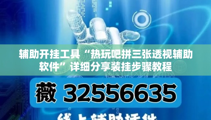 辅助开挂工具“热玩吧拼三张透视辅助软件”详细分享装挂步骤教程