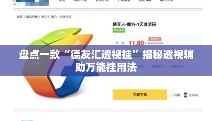 盘点一款“德友汇透视挂	”揭秘透视辅助万能挂用法
