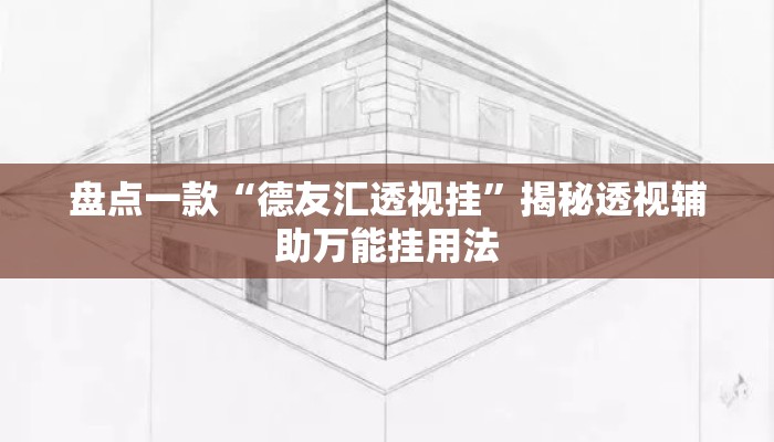 盘点一款“德友汇透视挂	”揭秘透视辅助万能挂用法