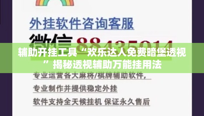 辅助开挂工具“欢乐达人免费暗堡透视”揭秘透视辅助万能挂用法