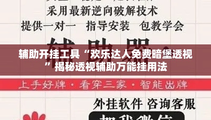 辅助开挂工具“欢乐达人免费暗堡透视	”揭秘透视辅助万能挂用法