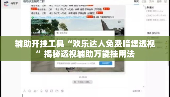 辅助开挂工具“欢乐达人免费暗堡透视	”揭秘透视辅助万能挂用法