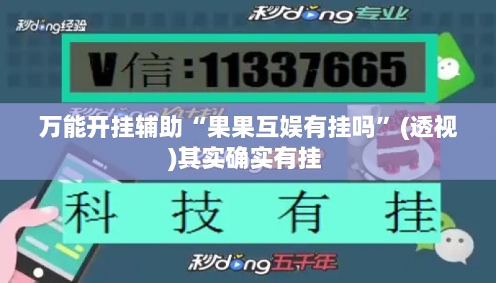 万能开挂辅助“果果互娱有挂吗”(透视)其实确实有挂 