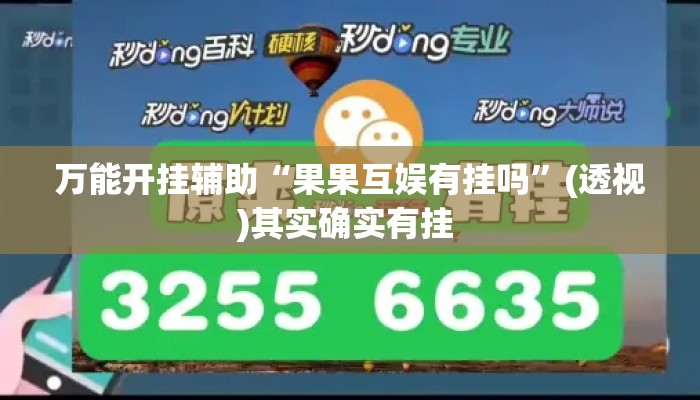万能开挂辅助“果果互娱有挂吗	”(透视)其实确实有挂 