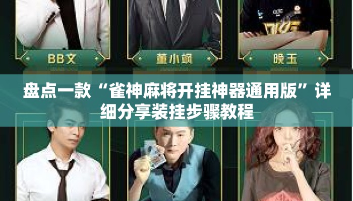 盘点一款“雀神麻将开挂神器通用版”详细分享装挂步骤教程