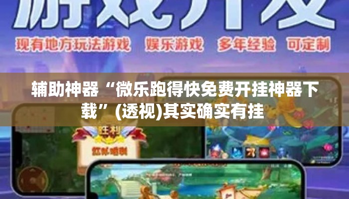 辅助神器“微乐跑得快免费开挂神器下载”(透视)其实确实有挂 