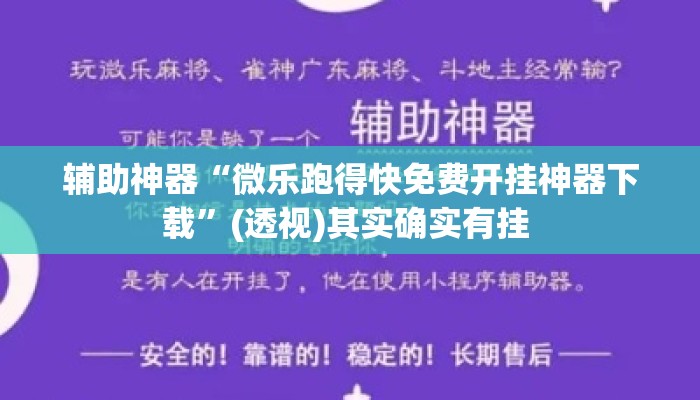 辅助神器“微乐跑得快免费开挂神器下载	”(透视)其实确实有挂 