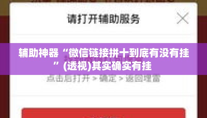 辅助神器“微信链接拼十到底有没有挂	”(透视)其实确实有挂 