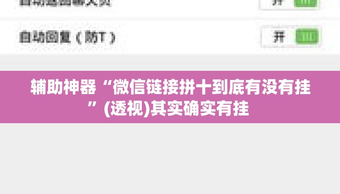 辅助神器“微信链接拼十到底有没有挂”(透视)其实确实有挂 