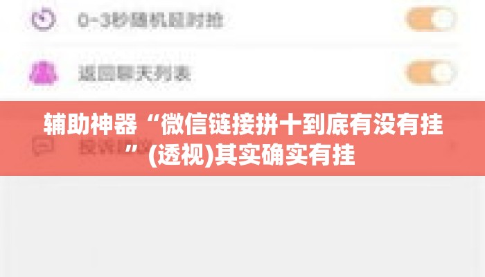 辅助神器“微信链接拼十到底有没有挂”(透视)其实确实有挂 