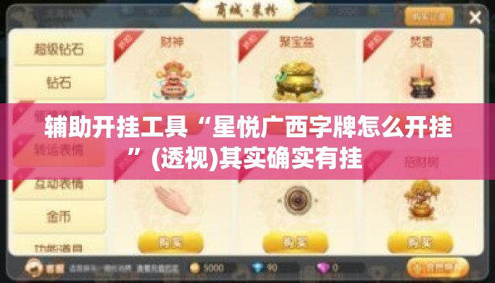 辅助开挂工具“星悦广西字牌怎么开挂”(透视)其实确实有挂 