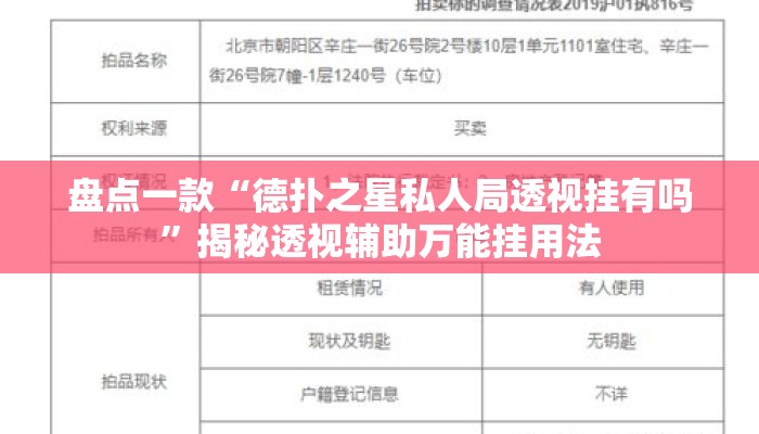 盘点一款“德扑之星私人局透视挂有吗”揭秘透视辅助万能挂用法