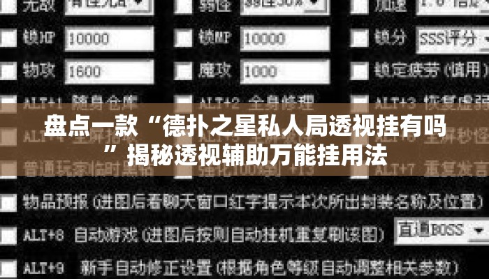 盘点一款“德扑之星私人局透视挂有吗	”揭秘透视辅助万能挂用法