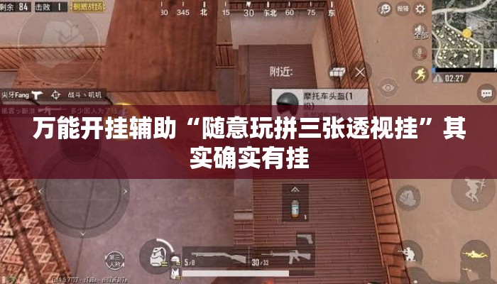 万能开挂辅助“随意玩拼三张透视挂”其实确实有挂