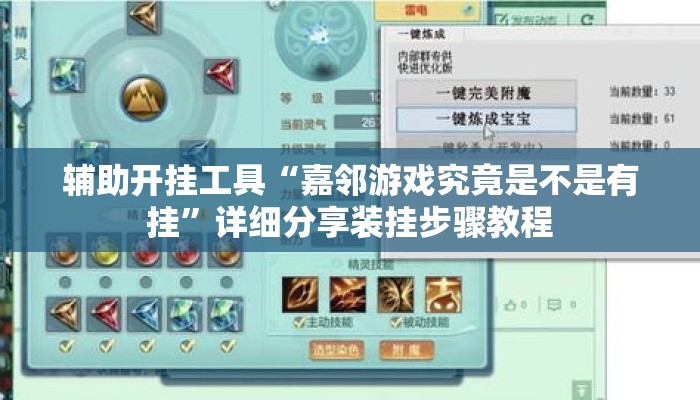 辅助开挂工具“嘉邻游戏究竟是不是有挂	”详细分享装挂步骤教程