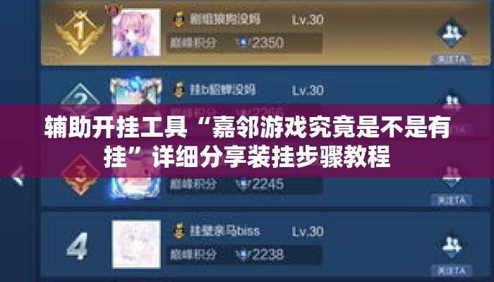 辅助开挂工具“嘉邻游戏究竟是不是有挂”详细分享装挂步骤教程