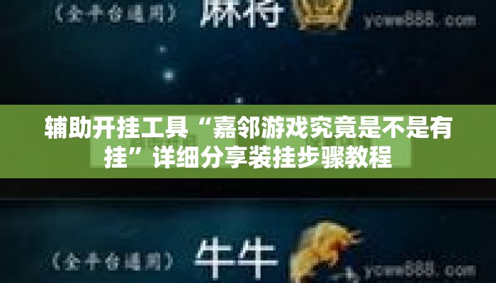 辅助开挂工具“嘉邻游戏究竟是不是有挂”详细分享装挂步骤教程