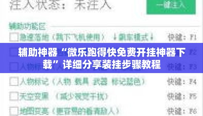 辅助神器“微乐跑得快免费开挂神器下载”详细分享装挂步骤教程