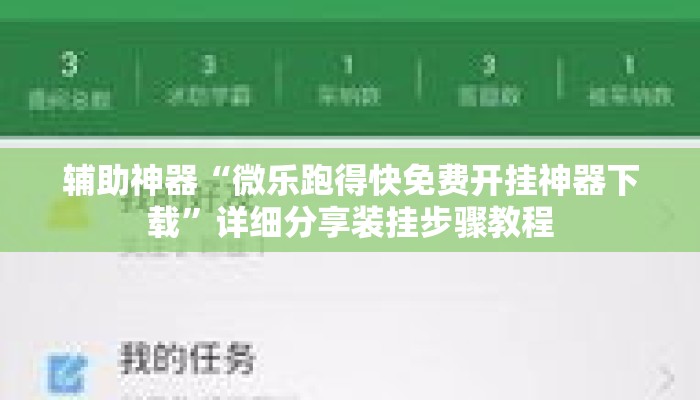 辅助神器“微乐跑得快免费开挂神器下载”详细分享装挂步骤教程
