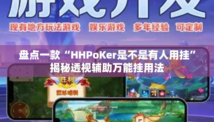盘点一款“HHPoKer是不是有人用挂”揭秘透视辅助万能挂用法