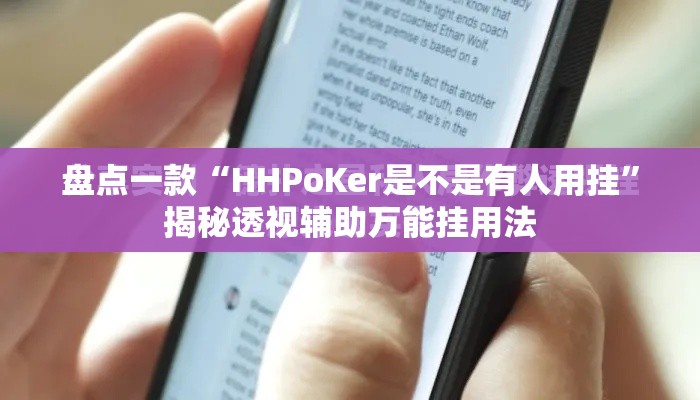盘点一款“HHPoKer是不是有人用挂	”揭秘透视辅助万能挂用法