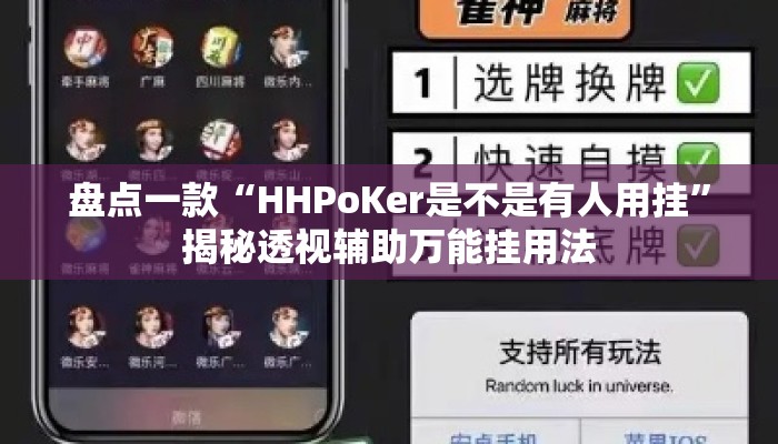 盘点一款“HHPoKer是不是有人用挂	”揭秘透视辅助万能挂用法