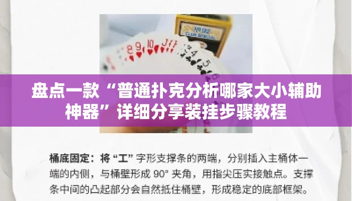 盘点一款“普通扑克分析哪家大小辅助神器	”详细分享装挂步骤教程