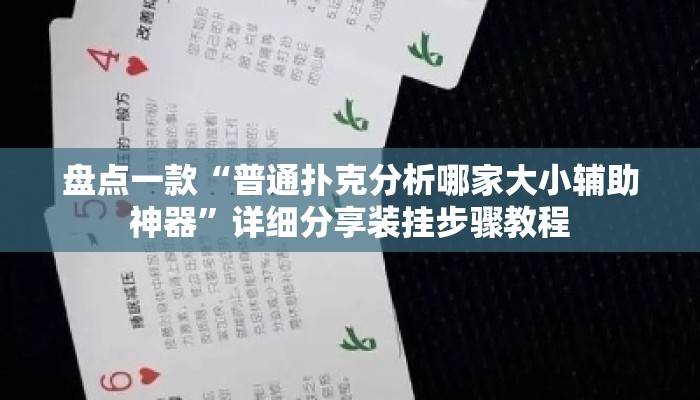 盘点一款“普通扑克分析哪家大小辅助神器”详细分享装挂步骤教程