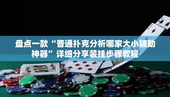 盘点一款“普通扑克分析哪家大小辅助神器	”详细分享装挂步骤教程