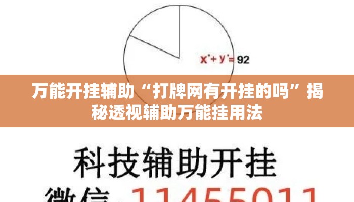 万能开挂辅助“打牌网有开挂的吗	”揭秘透视辅助万能挂用法