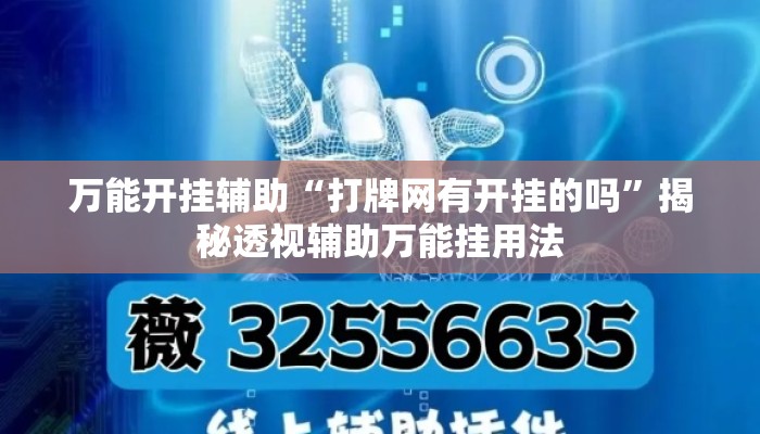 万能开挂辅助“打牌网有开挂的吗”揭秘透视辅助万能挂用法