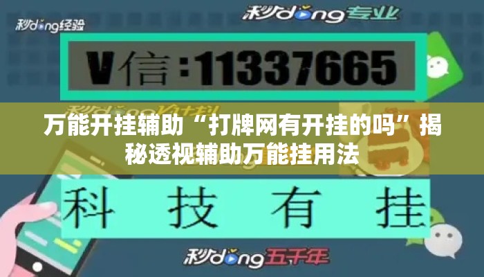 万能开挂辅助“打牌网有开挂的吗”揭秘透视辅助万能挂用法