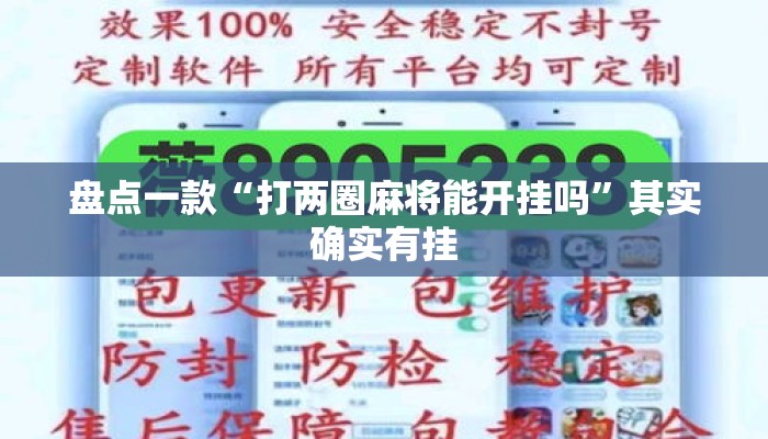 盘点一款“打两圈麻将能开挂吗	”其实确实有挂