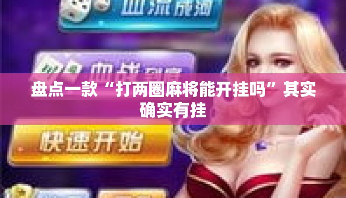 盘点一款“打两圈麻将能开挂吗”其实确实有挂