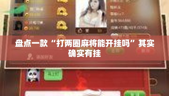 盘点一款“打两圈麻将能开挂吗”其实确实有挂