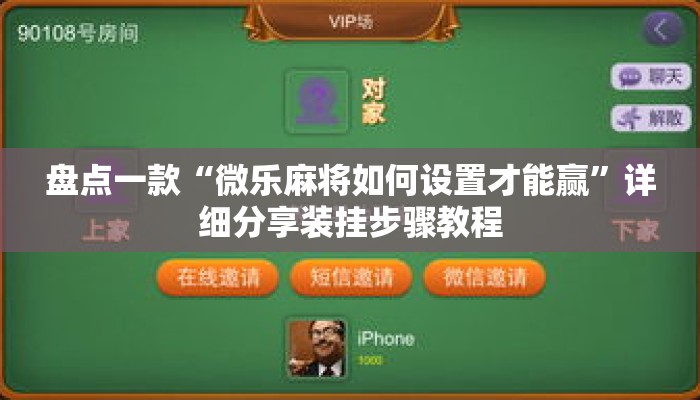 盘点一款“微乐麻将如何设置才能赢	”详细分享装挂步骤教程