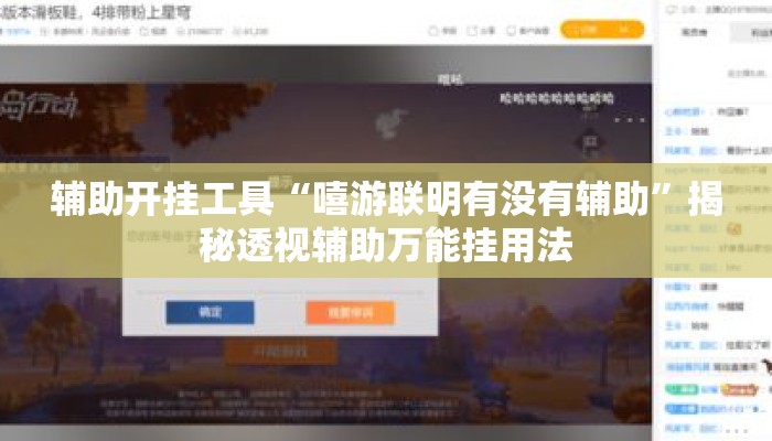 辅助开挂工具“嘻游联明有没有辅助”揭秘透视辅助万能挂用法