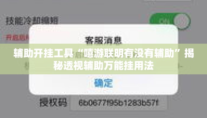 辅助开挂工具“嘻游联明有没有辅助”揭秘透视辅助万能挂用法