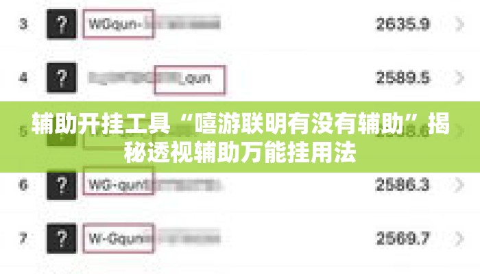 辅助开挂工具“嘻游联明有没有辅助	”揭秘透视辅助万能挂用法