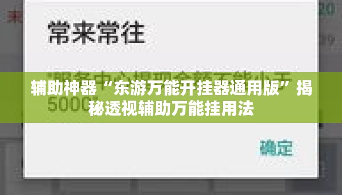 辅助神器“东游万能开挂器通用版”揭秘透视辅助万能挂用法