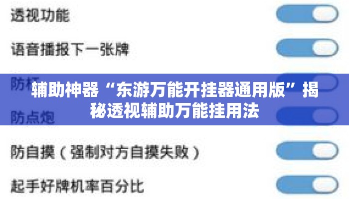 辅助神器“东游万能开挂器通用版”揭秘透视辅助万能挂用法