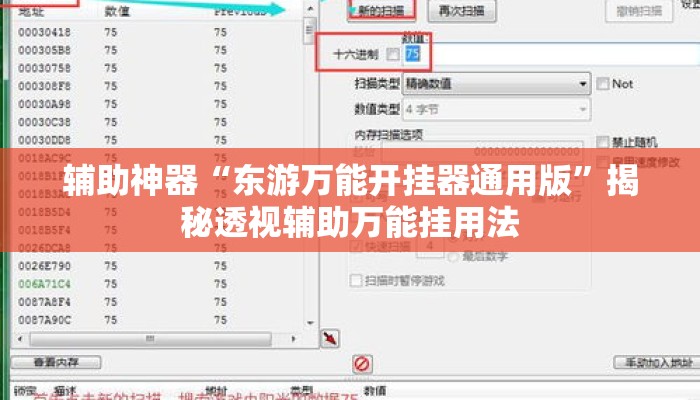 辅助神器“东游万能开挂器通用版	”揭秘透视辅助万能挂用法