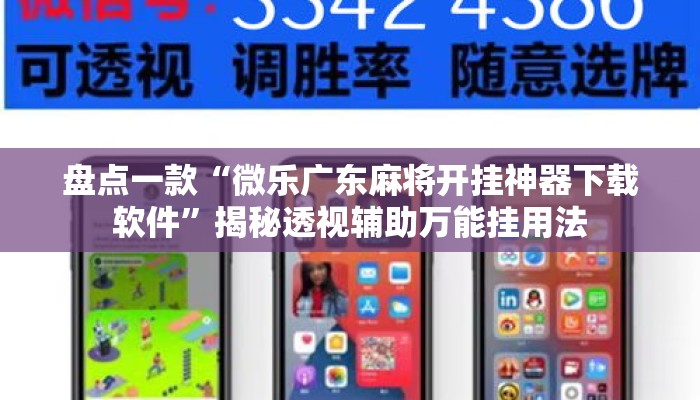 盘点一款“微乐广东麻将开挂神器下载软件	”揭秘透视辅助万能挂用法