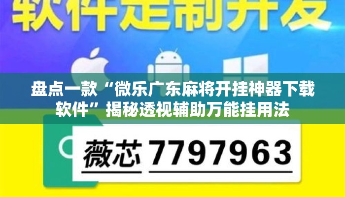 盘点一款“微乐广东麻将开挂神器下载软件”揭秘透视辅助万能挂用法